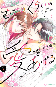 【期間限定　無料お試し版　閲覧期限2026年5月17日】むせるくらいの愛をあげる（１）の表紙