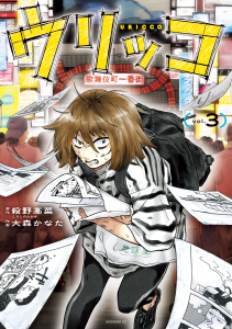 新刊【少年・青年漫画】ウリッコ（３）raw,無料,殺野高菜（著,原作）,大森かなた（著）,講談社