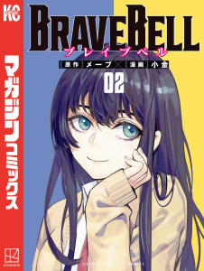 ＢＲＡＶＥ　ＢＥＬＬ（２）無料マンガ表紙,raw