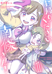 【期間限定　試し読み増量版　閲覧期限2026年6月23日】お帰りください、南條さん！（１）の表紙