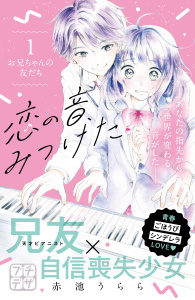 新刊【無料漫画】【期間限定　無料お試し版　閲覧期限2026年5月24日】恋の音、みつけた　プチデザ（１）raw,無料,赤池うらら（著）,講談社