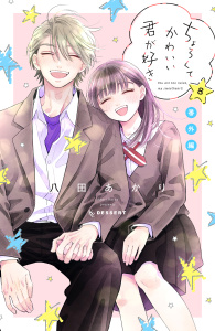 新刊【漫画】ちょろくてかわいい君が好き（８）番外編raw,無料,八田あかり（著）,講談社