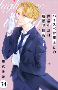 新刊【漫画】ハイスペ弁護士との同居生活は最低で最高です。　分冊版（34）,raw,無料,藤代香澄（著）,講談社