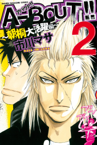 Ａ－ＢＯＵＴ!! ～朝桐大活躍編～（２）無料マンガ表紙,raw
