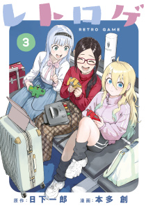 レトロゲ（３）無料マンガ表紙,raw