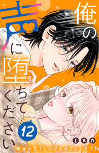 新刊【漫画】俺の声に堕ちてください　分冊版（12）raw,無料,ｔｅｎ（著）,講談社
