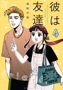 新刊【少年・青年漫画】彼は友達（４）,raw,無料,浦野月鼓（著）,講談社