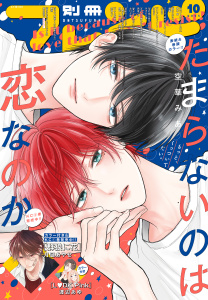 新刊【漫画】別冊フレンド　2025年10月号[2025年9月12日発売],raw,無料,かわかみかと（著）,渡辺あゆ（著）,あかり（著）,茜音かや（著）,空神セイ（著）,柊一葉（原作）,駄犬ひろし（著）,北川夕夏（著）,泉水雪花（著）,みきもと凜（著）,斉木優（著）,なるき（著）,亜洲（著）,空華みあ（著）,やまもと桃（著）,Ishiko（著）,ひぐちにちほ（著）,月凪あやせ（著）,餡蜜（著）,秋乃音（著）,講談社
