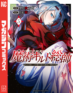 魔術ギルド総帥～生まれ変わって今更やり直す２度目の学院生活～（５）無料マンガ表紙,raw