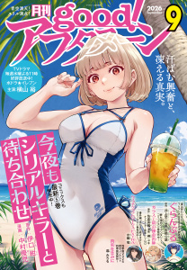 新刊【漫画】good!アフタヌーン 2026年9号 [2026年8月6日発売],raw,無料,水薙竜（著）,平尾じゅうろく（著）,藍田鳴（著）,みもり（著）,ＴＮＳＫ（著）,おーうち（著）,タアモ（著）,松枝穂積（著）,海法紀光（原作）,井上堅二（原作）,樺ユキ（著）,中村優児（著）,吉岡公威（著）,伊口紺（原作）,アフタヌーン編集部（編）,泉光（著）,にゃるら（その他）,お久しぶり（その他）,桑原太矩（著）,岩渕杏香（著）,浜弓場双（著）,雨隠ギド（著）,眞山継（著）,佐倉真稀（原作）,香月日輪（原作）,仇無野宋三（原作）,暮みちる（著）,講談社