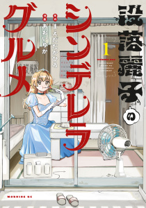 【期間限定　試し読み増量版　閲覧期限2026年7月21日】没落麗子のシンデレラグルメ（１）の表紙