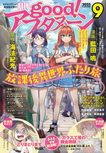 新刊【漫画】good!アフタヌーン 2025年9号 [2025年8月7日発売],raw,無料,水薙竜（著）,藍田鳴（著）,リバー・スラン（著）,みもり（著）,TNSK（著）,宮沢わたる（原作）,タアモ（著）,桜井画門（著）,松枝穂積（著）,海法紀光（原作）,知念実希人（原作）,井上堅二（原作）,樺ユキ（著）,黒乃ロク（著）,中村優児（著）,若宮弘明（著）,吉岡公威（著）,伊口紺（原作）,アフタヌーン編集部（編）,泉光（著）,桑原太矩（著）,浜弓場双（著）,眞山継（著）,佐倉真稀（原作）,黒江S介（著）,武梨えり（著）,鍵江はぎ（著）,長谷川煬（著）,香月日輪（原作）,たろ（著）,講談社
