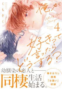 新刊【BL漫画】俺が好きって言ったらどうする？（４）raw,無料,くもそく（著）,講談社