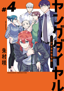 ヤングダイヤル　ー少年事件第零課ー（４）無料マンガ表紙,raw