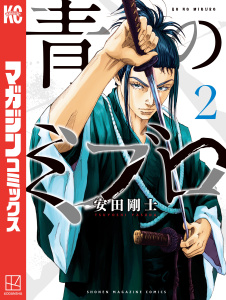 新刊【無料漫画】【期間限定　無料お試し版　閲覧期限2025年8月14日】青のミブロ（２）raw,無料,安田剛士（著）,講談社