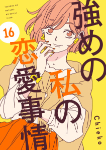 新刊【漫画】強めの私の恋愛事情　分冊版（16）,raw,無料,Ｃｈｉｅｋｏ（著）,講談社