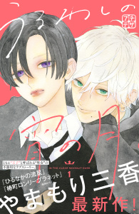 【期間限定　無料お試し版　閲覧期限2026年2月7日】うるわしの宵の月　プチデザ（１）の表紙