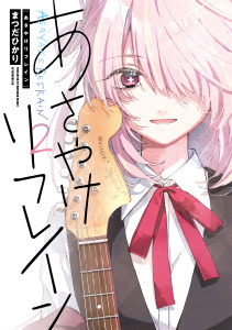 新刊【少年・青年漫画】あさやけリフレイン（２）raw,無料,まつだひかり（著）,講談社