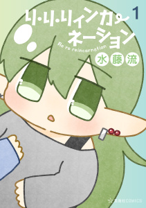 新刊【少年・青年漫画】リ・リ・リィンカーネーション（１）,raw,無料,水藤流（著）,講談社
