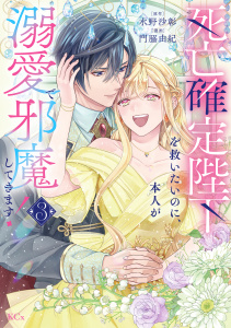 新刊【漫画】死亡確定陛下を救いたいのに、本人が溺愛で邪魔してきます！（３）raw,無料,水野沙彰（原作）,門脇由紀（著）,講談社