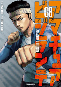 新刊【少年・青年漫画】アマチュアビジランテ（８）raw,無料,内藤光太郎（著）,浅村壮平（原作）,講談社