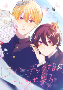新刊【BL無料漫画】【期間限定　試し読み増量版　閲覧期限2025年9月9日】ロマンチック姫とこじらせ皇子raw,無料,雪城（著）,講談社