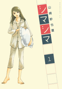 【期間限定　無料お試し版　閲覧期限2025年7月31日】シマシマ（１）無料マンガ表紙,raw