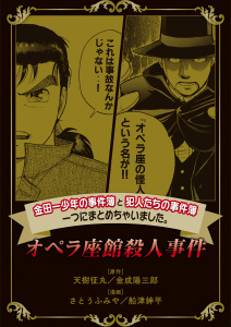 【期間限定　無料お試し版　閲覧期限2026年7月9日】金田一少年の事件簿と犯人たちの事件簿　一つにまとめちゃいました。（１）　オペラ座館殺人事件の表紙