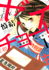 新刊【無料漫画】【期間限定　無料お試し版　閲覧期限2025年9月2日】ゼイチョー！　～納税課第三収納係～（１）raw,無料,慎結（著）,講談社
