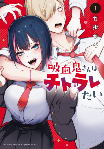 新刊【無料漫画】【期間限定　試し読み増量版　閲覧期限2026年1月6日】吸血鬼さんはチトラレたい（１）raw,無料,竹掛竹や（著）,講談社