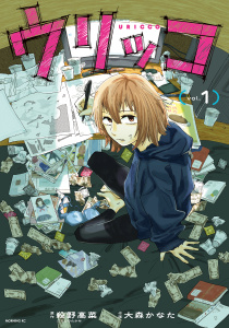 【期間限定　試し読み増量版　閲覧期限2026年5月28日】ウリッコ（１）の表紙