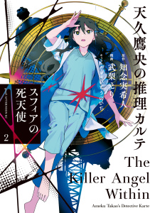 新刊【少年・青年漫画】天久鷹央の推理カルテ　スフィアの死天使（２）,raw,無料,知念実希人（原作）,いとうのいぢ（原案）,武梨えり（著）,講談社