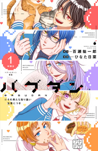 新刊【漫画】バグダン　※その男たち取り扱い注意につき　プチデザ（１）,raw,無料,ひなた日菜（著）,百瀬祐一郎（原作）,講談社
