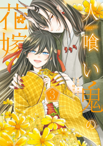 新刊【漫画】人喰い鬼の花嫁（３）raw,無料,綾里けいし（原作）,ワタヌキ（著）,講談社