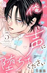 新刊【漫画】俺の声に堕ちてください（５）,raw,無料,ｔｅｎ（著）,講談社