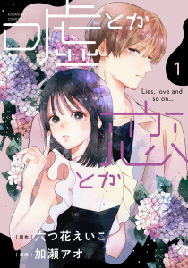 新刊【無料漫画】【期間限定　無料お試し版　閲覧期限2026年4月12日】嘘とか恋とか（１）raw,無料,六つ花えいこ（原作）,加瀬アオ（著）,講談社