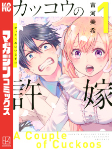 【期間限定　無料お試し版　閲覧期限2025年9月30日】カッコウの許嫁（１）の表紙