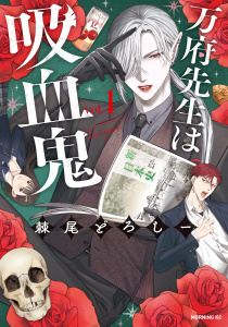 新刊【少年・青年無料漫画】【期間限定　試し読み増量版　閲覧期限2025年8月24日】万府先生は吸血鬼（１）raw,無料,棘尾どろしー（著）,講談社