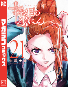 十字架のろくにん（21）,raw