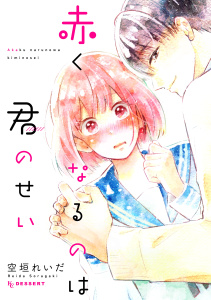 新刊【無料漫画】【期間限定　試し読み増量版　閲覧期限2026年7月26日】赤くなるのは君のせいraw,無料,空垣れいだ（著）,講談社