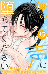 新刊【漫画】俺の声に堕ちてください　分冊版（19）,raw,無料,ｔｅｎ（著）,講談社