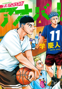 新刊【漫画】アオバノバスケ（11）,raw,無料,学慶人（著）,講談社