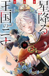 新刊【漫画】星降る王国のニナ（19）,raw,無料,リカチ（著）,講談社