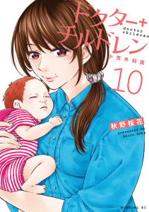 ドクターチルドレン～小児外科医～（10）,raw