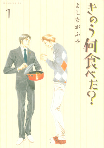 【期間限定　無料お試し版　閲覧期限2025年8月14日】きのう何食べた？（１）無料マンガ表紙,raw