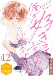 新刊【BL漫画】俺が好きって言ったらどうする？　分冊版（12）raw,無料,くもそく（著）,講談社