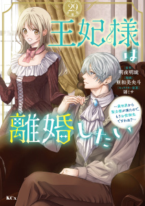 新刊【漫画】王妃様は離婚したい　分冊版　～異世界から聖女様が来たので、もうお役御免ですわね？～（29）raw,無料,明夜明琉（原作）,漣ミサ（イラスト）,亜和美央斗（著）,講談社