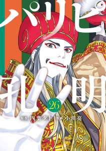 パリピ孔明（26）,raw