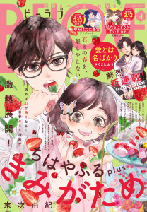 新刊【漫画】ＢＥ・ＬＯＶＥ　2026年4月号 [2026年2月28日発売],raw,無料,本多モコ（著）,さくましおり（著）,大久保ヒロミ（著）,中野まや花（著）,上田美和（著）,末次由紀（著）,南波あつこ（著）,塩田一期（その他）,慎結（著）,五十嵐大介（著）,阿部暁子（原作）,アサダニッキ（著）,きくちくらげ（著）,庄司陽子（著）,安藤なつみ（著）,講談社