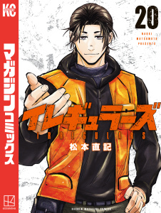 新刊【漫画】イレギュラーズ（20）raw,無料,松本直記（著）,講談社